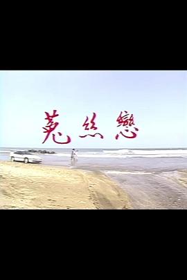 菟丝恋第32集