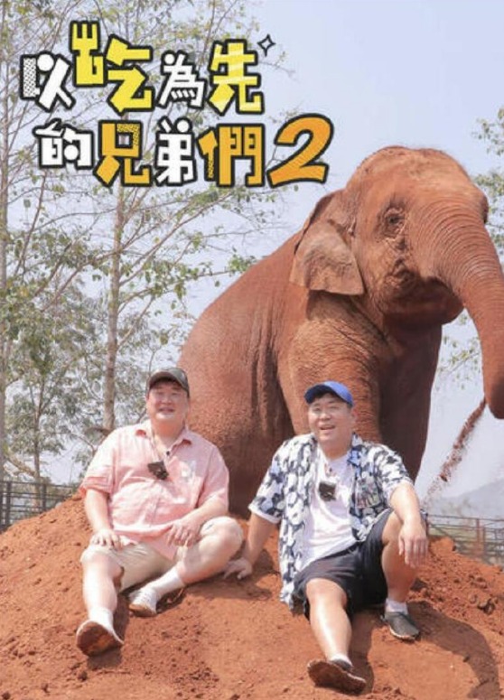 吃吃喝喝的兄弟们2第06集
