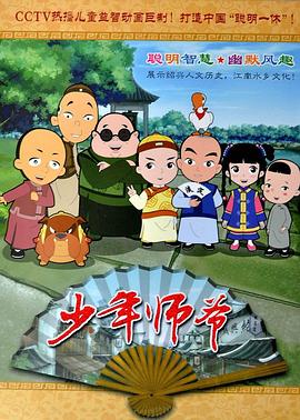 少年师爷合集1-14部第131集