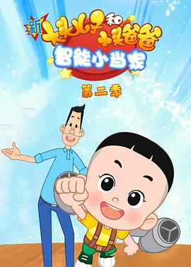 新大头儿子和小头爸爸智能小当家第二季第27集