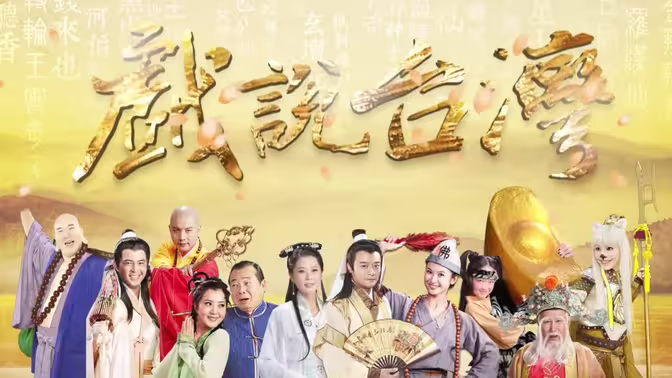 戏说台湾之天官武财神第02集(大结局)