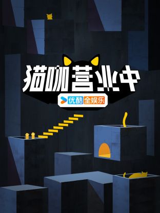 猫咖营业中20240410