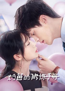 奶爸的修炼手册第15集