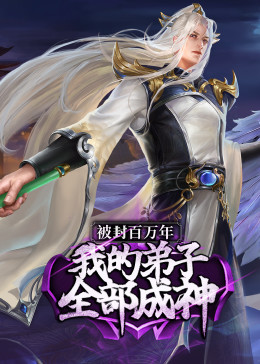 被封百万年：我的弟子全部成神第1季 ·动态漫第14集