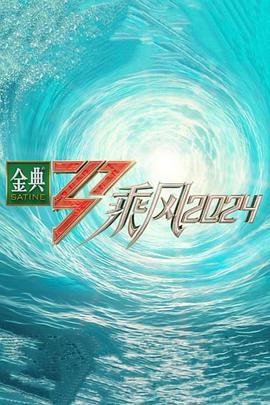 乘风第五季姐姐请上车第7期
