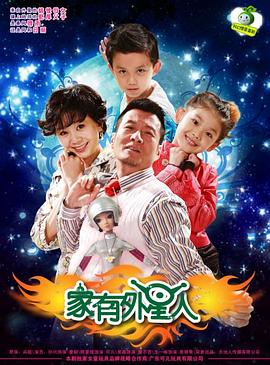 家有外星人第07集