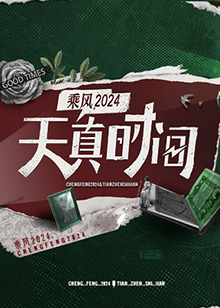 天真时间第9期