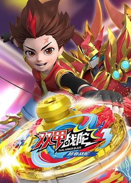 超变战陀3双甲战陀第15集