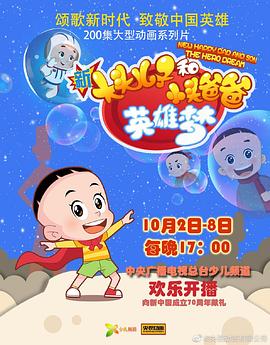 新大头儿子和小头爸爸英雄梦第01集