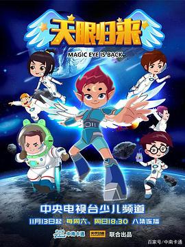 天眼归来第293集