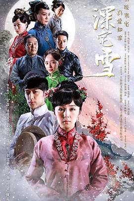 深宅雪第32集