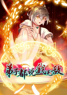 动态漫画·弟子都说我无敌(全集)
