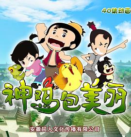 神鸡包美丽第06集