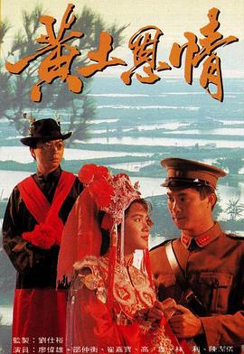 黄土恩情国语第06集