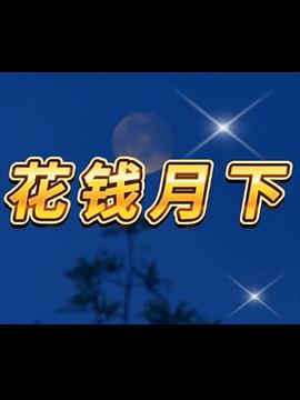 花钱月下第10集