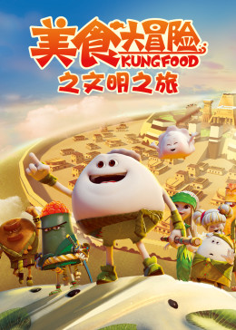 美食大冒险之文明之旅第01集