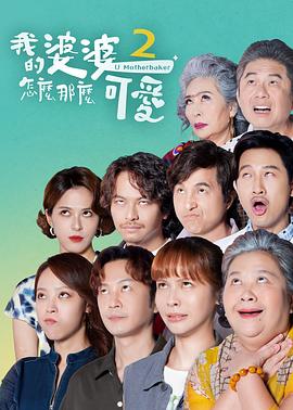 我的婆婆怎么那么可爱2第27集