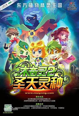 木奇灵2之圣天灵种第34集