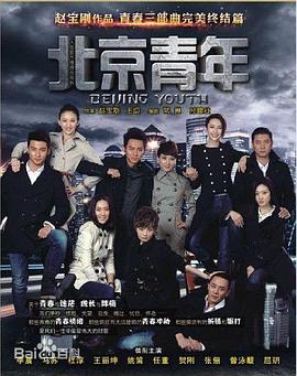 北京青年第30集