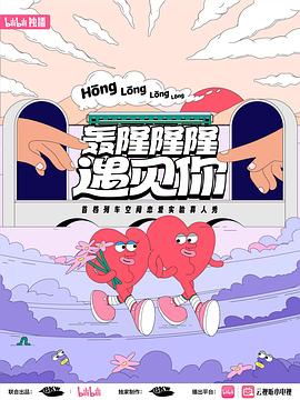 轰隆隆隆遇见你心动故事第1期