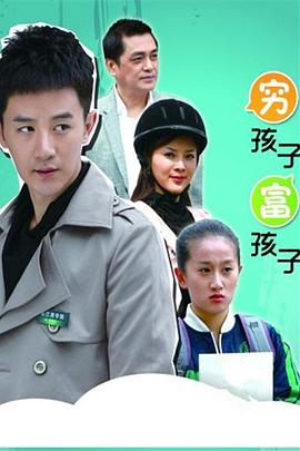 穷孩子富孩子第11集