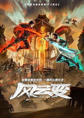 风云变2024第09集