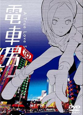 电车男第11集(大结局)
