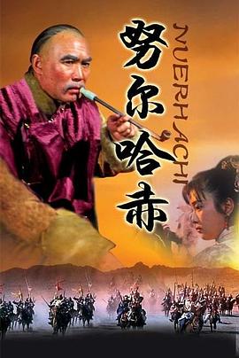 努尔哈赤第12集