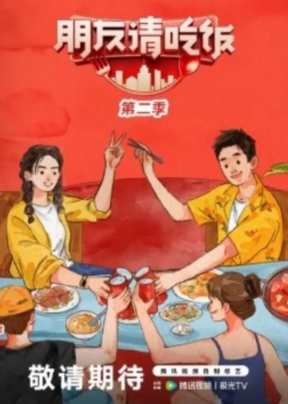 朋友请吃饭第二季第7期