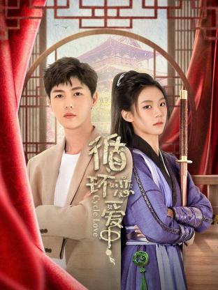 循环恋爱中第12集