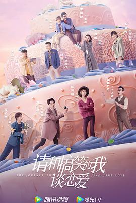 请和搞笑的我谈恋爱第18集