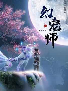 幻宠师第03集