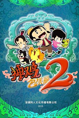 神鸡包美丽2第07集