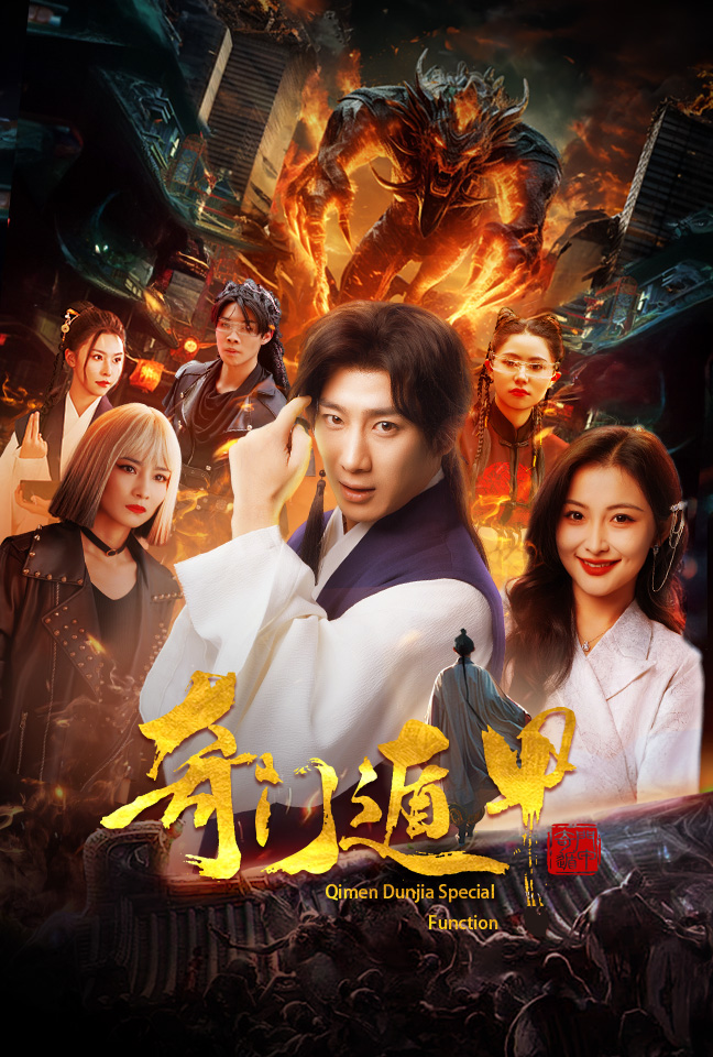 奇门遁甲：我无敌你随意第11集