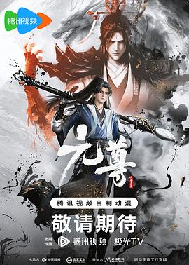 元尊第16集