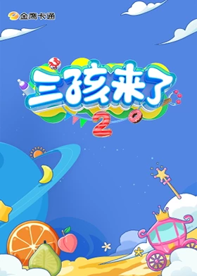 三孩来了第二季加更版第6期