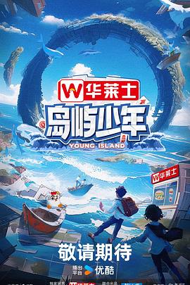 岛屿少年第1期