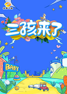 三孩来了第一季第07集