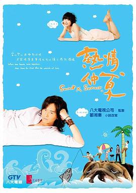 热情仲夏第10集