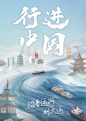 行进中国第三季第3期