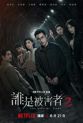 谁是被害者第二季第03集