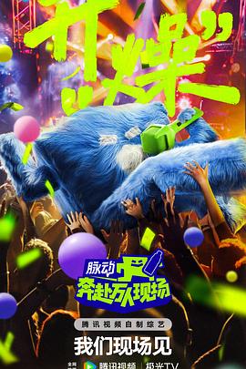 奔赴！万人现场20240706上