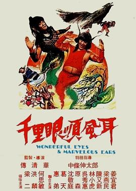 千里眼顺风耳第19集