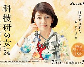 科搜研之女第24季第05集