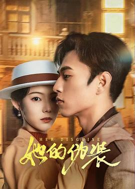 她的伪装第02集