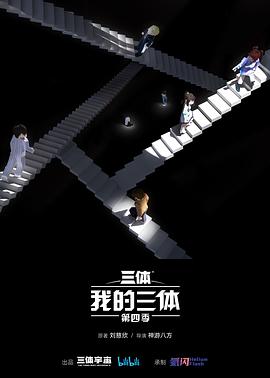 我的三体第四季第01集