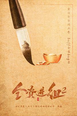 全资进组2第19集