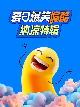 夏日爆笑偏酷纳凉特辑20240809