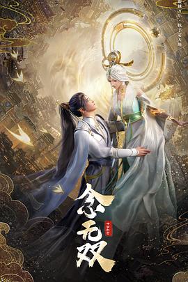 念无双动画版第09集