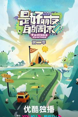 是好朋友的周末第二季20240819好友电台